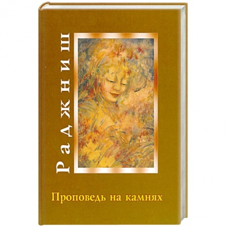 Книги, книга Ошо. Проповедь на камнях