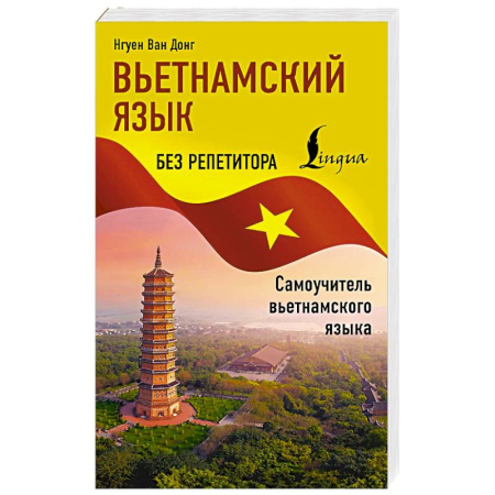 Изучение языков, книга Вьетнамский язык без репетитора. Самоучитель вьетнамского языка