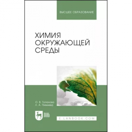 Естественные науки, книга Химия окружающей среды