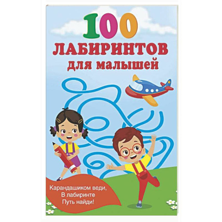 Досуг, творчество и кулинария, книга 100 лабиринтов для малышей