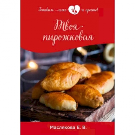 Выпечка, десерты, книга Твоя пирожковая
