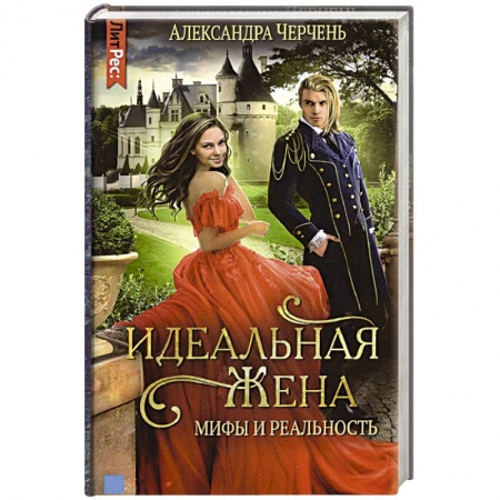 Фантастика, фэнтези, книга Идеальныя жена: мифы и реальность.