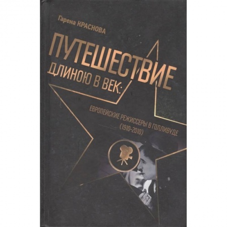 Мемуары, биографии, книга Путешест.длинною в век:Европ.режиссеры в Голливуде