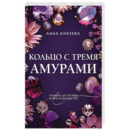 Детективы, триллеры, книга Кольцо с тремя амурами