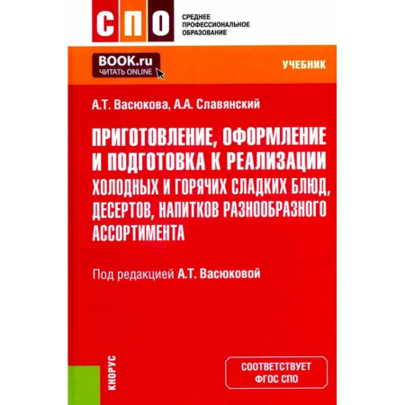 Блюда на каждый день, книга Приготовление, оформление и подготовка к реализации холодных и горячих сладких блюд, десертов, напитков разнообразного ассортимента. Учебник