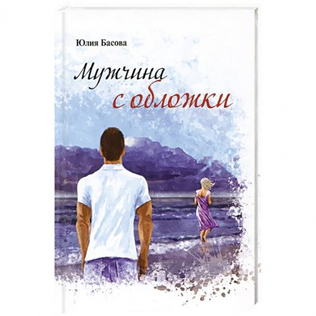 Книги, книга Мужчина с обложки