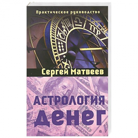 Книги, книга Астрология денег