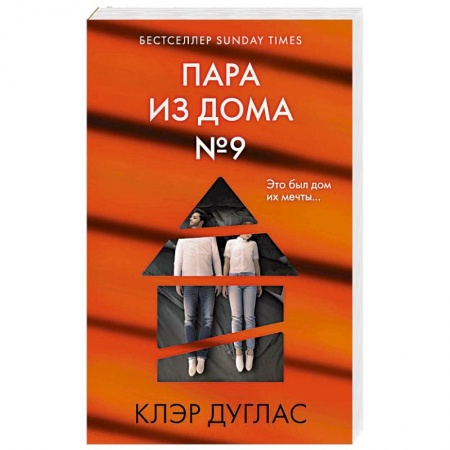Детективы, триллеры, книга Пара из дома номер 9