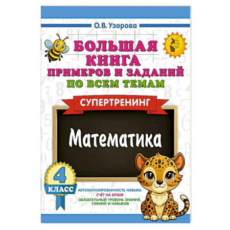 Школьникам и абитуриентам, книга Большая книга примеров и заданий по всем темам 4 класса. Математика. Супертренинг