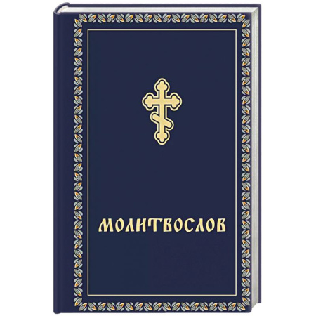 Христианство, книга Молитвослов карманный