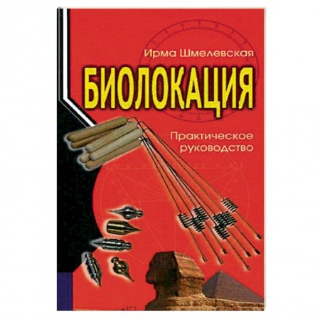 Практическая эзотерика, книга Биолокация. Практическое руководство