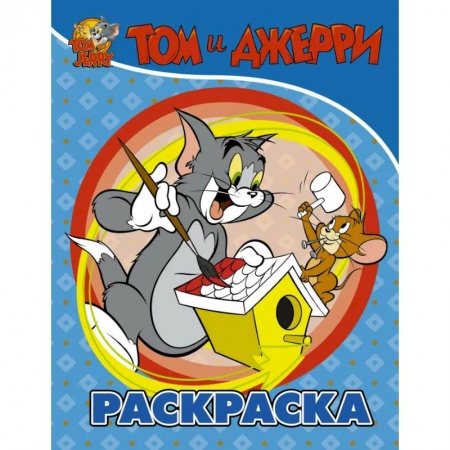 Досуг, творчество и кулинария, книга Том и Джерри. Раскраска