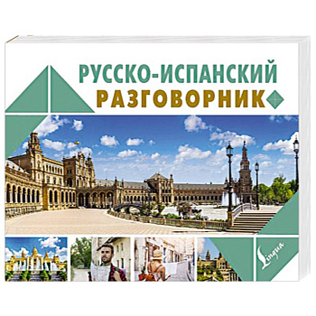Русско-испанский разговорник