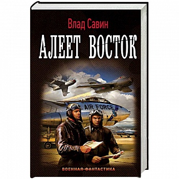 Морской волк. Алеет восток Морской волк. Алеет восток