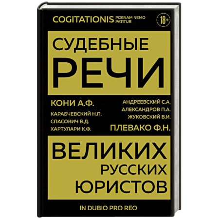Публицистика, книга Судебные речи великих русских юристов