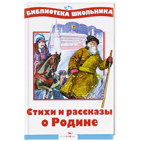 Поэзия для детей, книга Стихи и рассказы о Родине