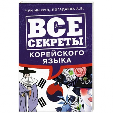 Изучение языков, книга Все секреты корейского языка