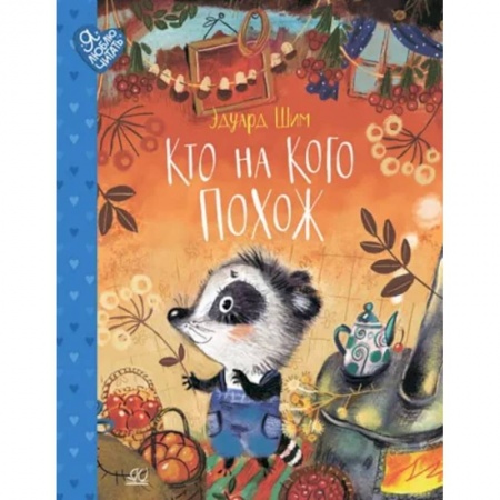 Сказки, книга Кто на кого похож. Сказки