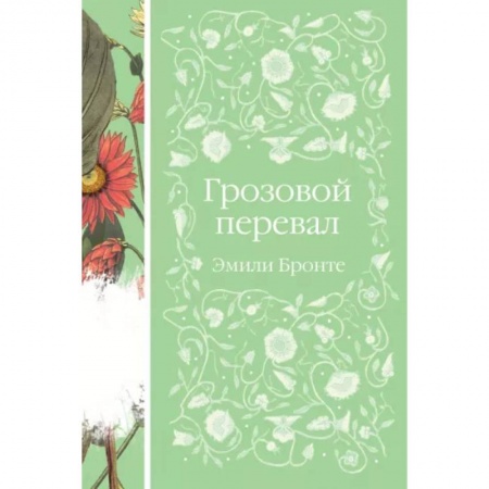 Классика, современная литература, книга Грозовой перевал