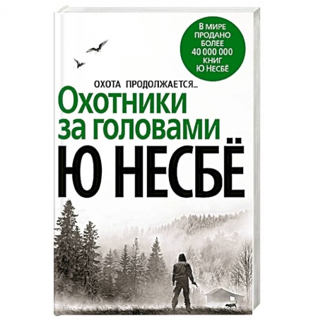 Детективы, триллеры, книга Охотники за головами