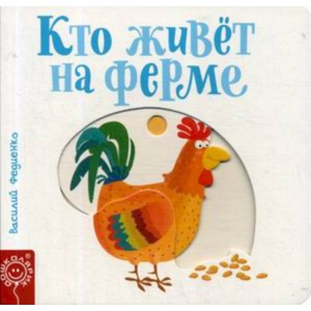 Досуг, творчество и кулинария, книга Кто живет на ферме
