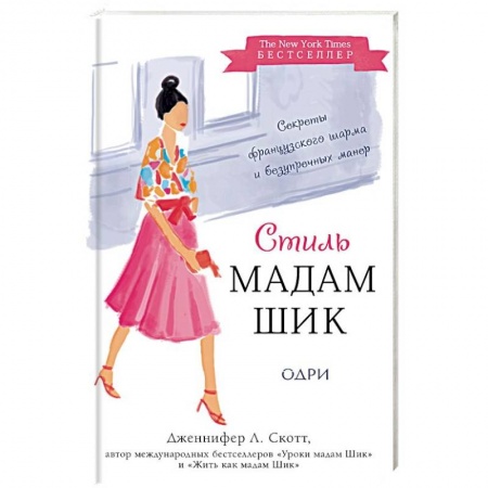 Красота. Этикет. Стиль, книга Стиль Мадам Шик. Совершенствуй французский шарм и безупречные манеры