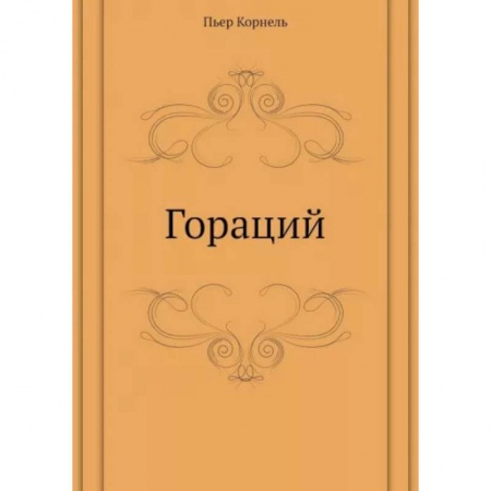 Классика, современная литература, книга Гораций