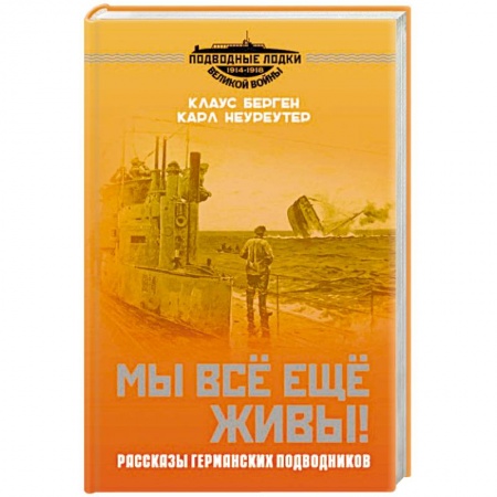 Мемуары, биографии, книга Мы всё еще живы! Рассказы германских подводников