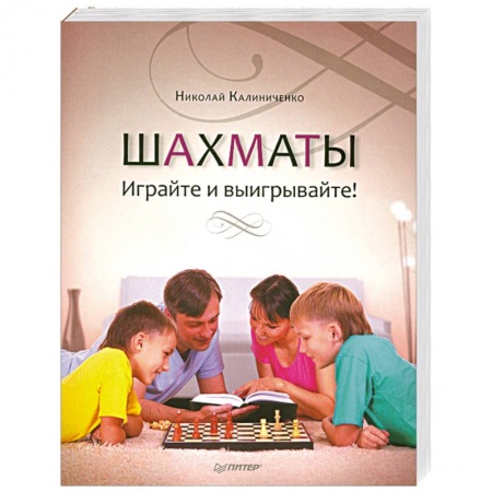 Книги, книга Шахматы. Играйте и выигрывайте!