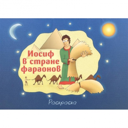 Досуг, творчество и кулинария, книга Иосиф в стране фараонов