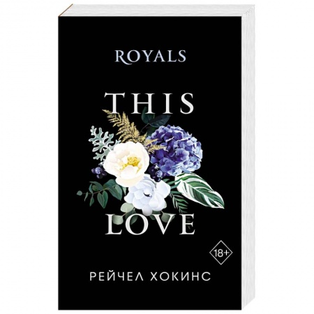 Любовный роман, книга Royals
