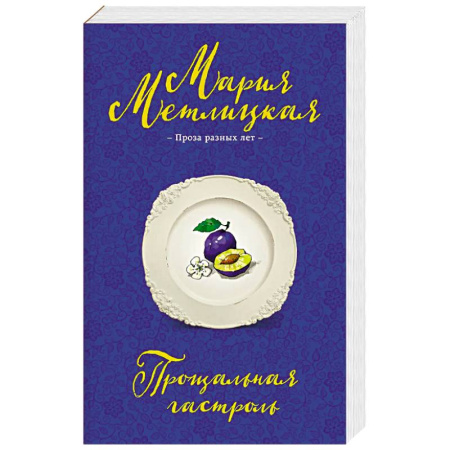 Классика, современная литература, книга Прощальная гастроль