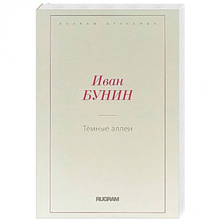 Классика, современная литература, книга Темные аллеи