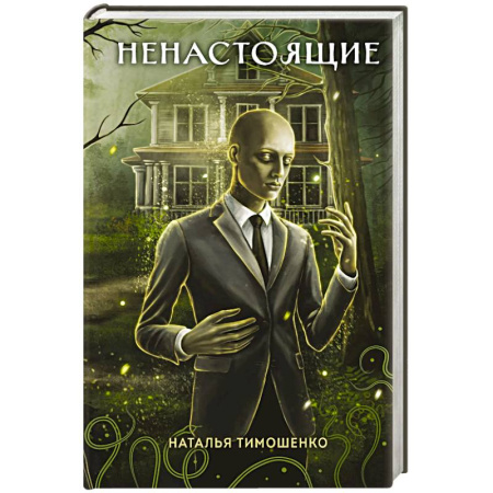 Фантастика, фэнтези, книга Ненастоящие