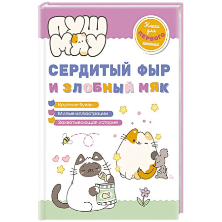 Проза для детей, книга ПушМяу. Книги для первого чтения. Сердитый фыр и злобный мяк