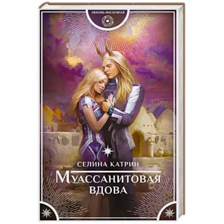 Фантастика, фэнтези, книга Муассанитовая вдова