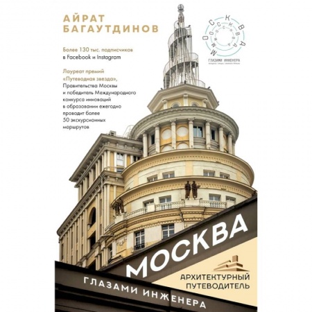 Культура, искусство, книга Москва глазами инженера