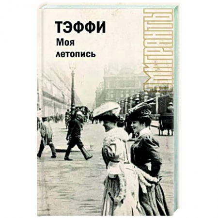 Мемуары, биографии, книга Моя летопись