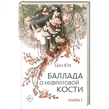 Фантастика, фэнтези, книга Баллада о нефритовой кости. Книга 1