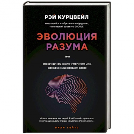Естественные науки, книга Эволюция разума