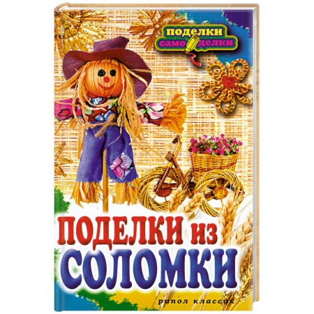 Книги, книга Поделки из соломки