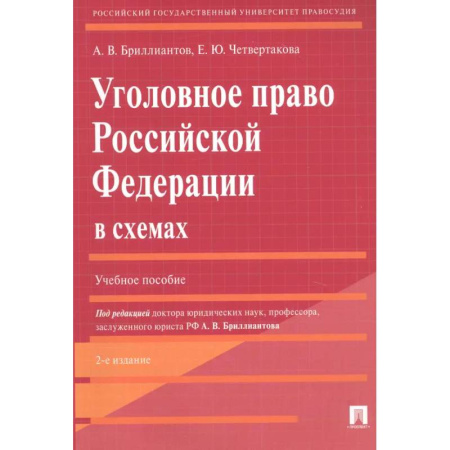 Общественные и гуманитарные науки, книга Уголовное право Российской Федерации в схемах. Учебное пособие