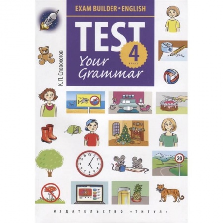 Грамматика английского языка, книга Английский язык. Test Your Grammar. 4 класс. Грамматические тесты. Учебное пособие
