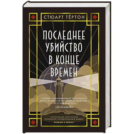 Классика, современная литература, книга Последнее убийство в конце времен