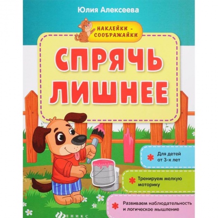 Досуг, творчество и кулинария, книга Спрячь лишнее: книжка с наклейками