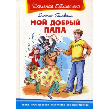 Классика, современная литература, книга Мой добрый папа