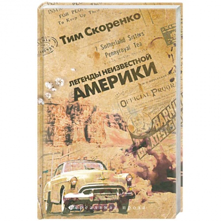 Книги, книга Легенды неизвестной Америки