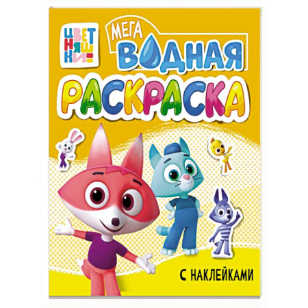 Досуг, творчество и кулинария, книга Большая водная раскраска, Цветняшки