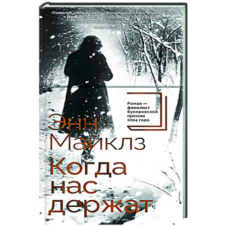 Классика, современная литература, книга Когда нас держат