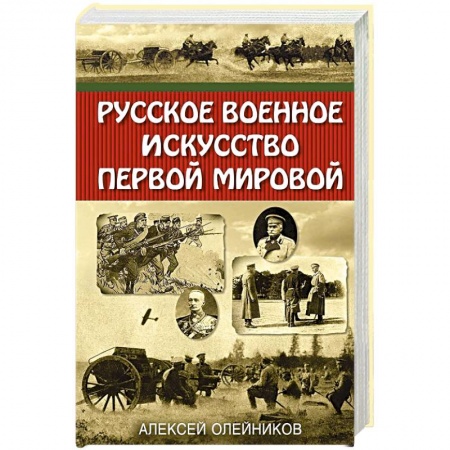 Военное дело. Оружие. Спецслужбы, книга Русское военное искусство Первой мировой